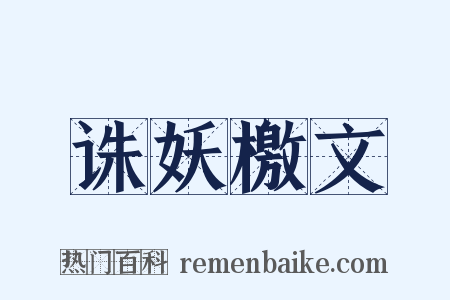 诛妖檄文是什么意思的图片
